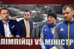 Олимпийцы vs министры: об уничтожении украинского олимпийского спорта – "На власні очі"