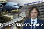 Там, де народжуються "Ани": чи відродиться на "Антонові" серійне виробництво – "Невигадані історії"