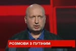 "Нашу армію принижують, це злочин": Турчинов різко розкритикував наказ про штрафи для ЗСУ за вогонь у відповідь