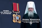 Зеленський нагородив орденом архієпископа РПЦвУ, який готував на Закарпатті заколот – "СтопРеванш"