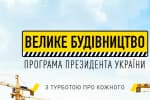 На "Большом строительстве" бюджет потерял минимум 15 млрд грн – “Наблюдатель”