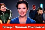 Легализация в Украине наркотиков, грибной сезон в "ДНР" и фейк Скабеевой – "Вечер с Яниной Соколовой"