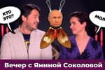 Притула запитує в Путіна, Соколова у Раді та штучний Соловйов – "Вечір з Яніною"