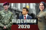 Итоги Зе-2020 – "На власні очі"
