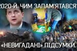 2020. Каким он был и чем запомнился? – "Невыдуманные" итоги года
