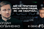 Ukraїner, перегляди "95 кварталу", безглуздий YouTube та 30 відмов у грантах – Богдан Логвиненко у "Є СЕНС"
