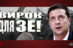 Вирок для Зе – "На власні очі"
