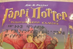 "Гарри Поттер и философский камень" напечатали шрифтом Брайля в Украине