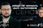 Клятый рационалист, заблокированный Трамп, антивакцинаторы и ЛГБТ-масоны – Артем Албул в "ЕСТЬ СМЫСЛ"
