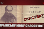 Як скасовують українську мову – "На власні очі"