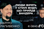 СБУ викрадає Шарія, колективний Сорос, Бандера voodoo people – Дмитро Крапивенко в "Є СЕНС"