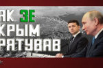 Як Зе Крим рятував – "На власні очі"