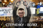 Стерненку – волю:  хто насправді стоїть за суддівським рішенням – "Невигадані історії"
