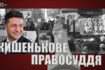 Кишенькове правосуддя, або Хто приватизував суди – "На власні очі"
