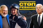 Зе-президент вже проводить оглядини зручного партнера для наступних виборів – "СтопРеванш"