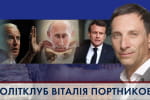 Психологічна атака Путіна: хто здатен зупинити агресора – "ПОЛІТКЛУБ" Віталія Портникова