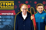 Буковель Зеленского и пальто Степанова: кто виноват в смертях десятков тысяч украинцев – "СтопРеванш"