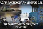 Бої за Лутугине та Хрящувате: історія батальйону "Айдар" зразка 2014 року &ndash; "Невигадані історії". Частина 2