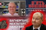 Затримання засновника Nexta, "Вагнергейт" і "Чаусгейт" – ток-шоу "5 копійок"