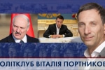 Законопроєкт "Про олігархів" та агресивні дії режиму Лукашенка – "ПОЛІТКЛУБ Віталія Портникова"