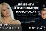 Рагулі, ліквідація малоросійщини, Європі потрібен секс – Тетяна Микитенко у "Є СЕНС"
