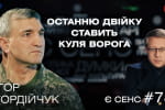 Про Донбас-Чорнобиль, правила війни та формулу "зійтися посередині" – Ігор Гордійчук у "Є СЕНС"