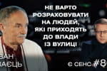 Право на восстание, "новые лица" с улицы, консерваторы лучше либералов?  – Иван Заец в "ЕСТЬ СМЫСЛ"