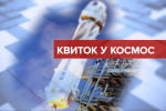 Старт ери космічного туризму: дивіться телемарафон "Квиток у космос"