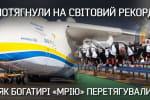 Мировой рекорд: как украинские богатыри "Мрию" тянули – "Невыдуманные истории"