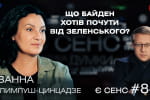 Пиар на Вашингтоне, Украина не Афганистан, хвастливый Зеленский – Иванна Климпуш-Цинцадзе в "ЕСТЬ СМЫСЛ"