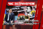 Не Pandora Papers едиными: самые скандальные разоблачения "тайных" документов и какие последствия они имели