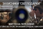 Ніч на "нулі": захисники Світлодарки про життя на фронті – "Невигадані історії"
