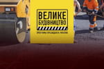 У 2021 році на дороги витратили вдесятеро більше, ніж на забезпечення армії – розслідування