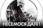 Катастрофа, про яку всі знають і мовчать – "Час Ч"