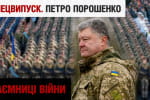 Як під час війни відновити армію, яку розвалювали десятиліттями – Петро Порошенко в "Таємницях війни"
