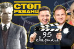 Тотальна кварталізація: як друзі Зеленського за держкошт займаються виробництвом комедій – "СтопРеванш"