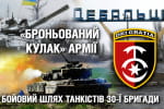 "Броньований кулак" армії: як танкісти 30-ї бригади звільняли українські землі – "Невигадані історії"