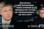 Реванш "Северного потока-2", потерянные $4 млрд, сжигаем доллары вместо газа – Андрей Коболев в "ЕСТЬ СМЫСЛ"