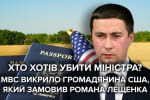 "Замовники – американець та українка": на міністра аграрної політики Романа Лещенка готувався замах – подробиці