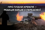 Крепкий боевой дух военнослужащих ВСУ и перестрелка с оккупантами прямо перед камерами "5 канала" – репортаж