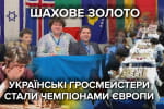 Не програли жодної з 36 партій: збірна України вперше в історії виграла чемпіонат Європи з шахів