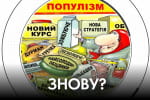 30 срібняків чи 30 запитань, хлопчик-панікер і тамбовський вовк – "Час Ч"