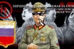 "Дєди ваєвалі 4:0": як російський генерал Смисловський створив армію для Гітлера