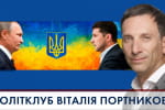 Зеленский заявил о прямых переговорах с Россией: какие угрозы это несет для Украины – "ПОЛИТКЛУБ Виталия Портникова"
