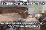 Будівництво на кістках – на Запоріжжі зводять ЦНАП на місці поховання засновників міста
