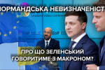 Саміт "Східного партнерства" та зустріч Зеленського з Макроном і Шольцом – чого очікувати Україні