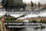 Переправити танки через річку: на Луганщині пройшли масштабні навчання українських військових