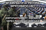 Світ шукає рішення, як вгамувати агресора: як пройшло засідання Європарламенту щодо ситуації на кордоні України