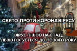 У Львові коронавірус пішов на спад: як місто готується до свят