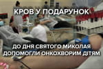 "Найтепліший день донора" до Дня святого Миколая в Одесі: як небайдужі роблять добро онкохворим дітям